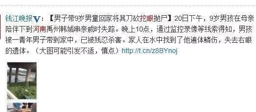 9?20河南挖眼抛尸案，凶手残忍杀害男童