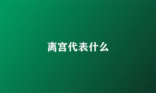 离宫代表什么