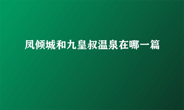 凤倾城和九皇叔温泉在哪一篇