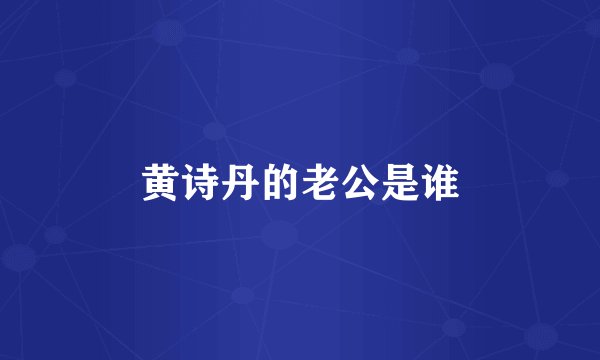 黄诗丹的老公是谁