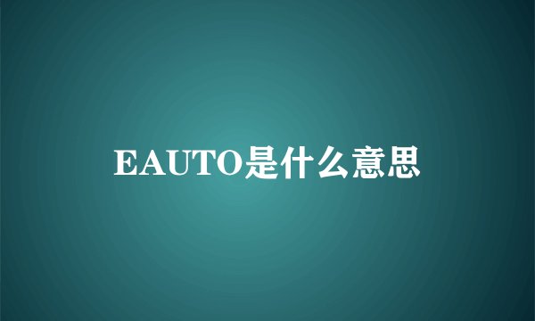 EAUTO是什么意思
