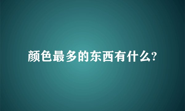 颜色最多的东西有什么?