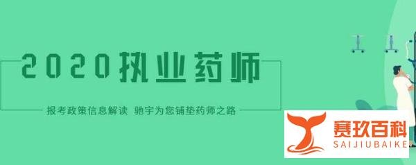 执业药师——2020年报名时间和报名条件汇总!
