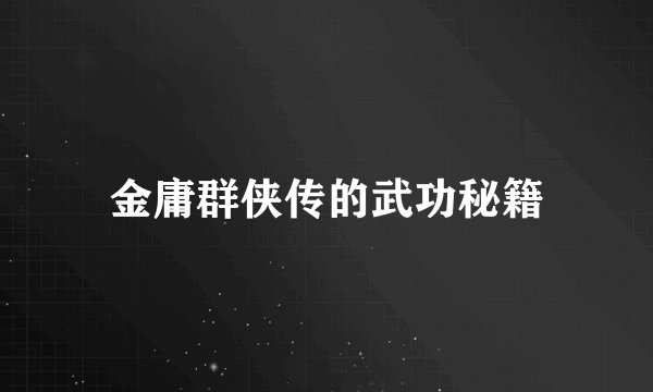 金庸群侠传的武功秘籍