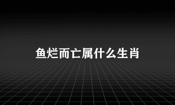 鱼烂而亡属什么生肖
