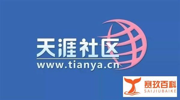 天涯创始人首度回应关停：从未放弃、数据不会丢