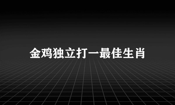 金鸡独立打一最佳生肖