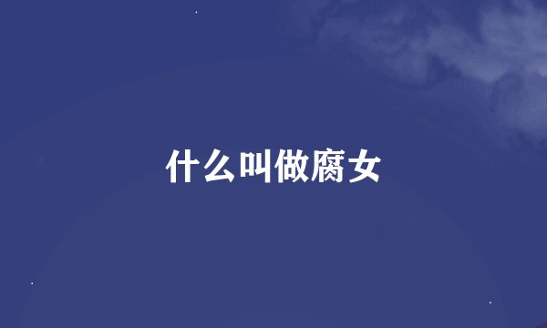 什么叫做腐女