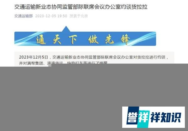 货拉拉被官方约谈！满帮集团等被提醒