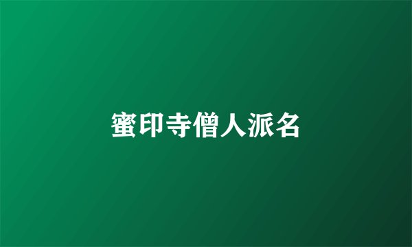 蜜印寺僧人派名