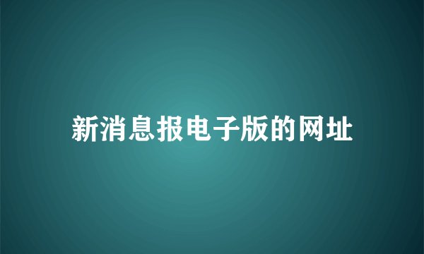 新消息报电子版的网址