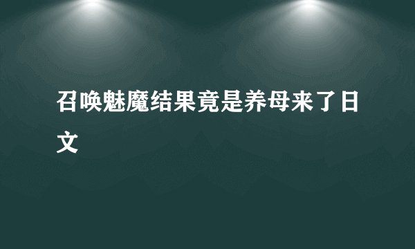召唤魅魔结果竟是养母来了日文