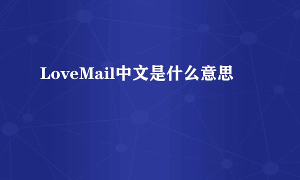 LoveMail中文是什么意思