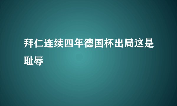拜仁连续四年德国杯出局这是耻辱