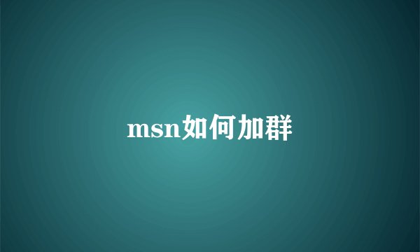 msn如何加群