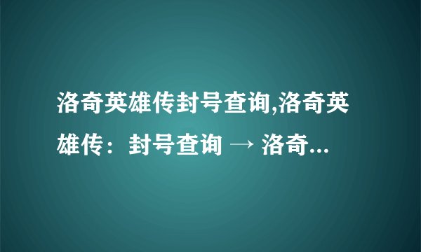 洛奇英雄传封号查询,洛奇英雄传：封号查询 → 洛奇英雄传玩家封号查询