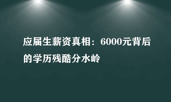 应届生薪资真相：6000元背后的学历残酷分水岭