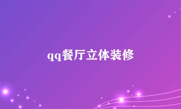 qq餐厅立体装修
