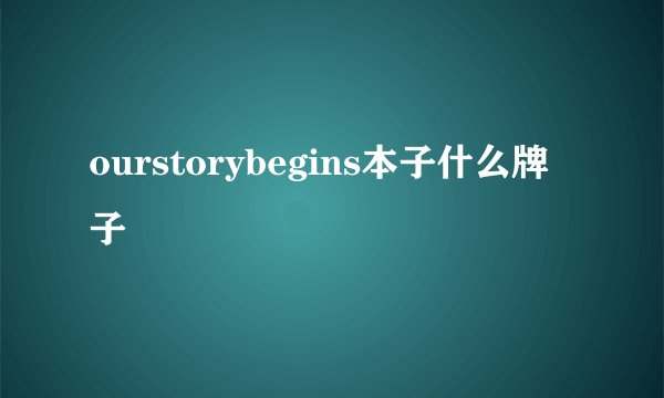 ourstorybegins本子什么牌子