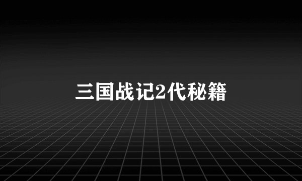 三国战记2代秘籍