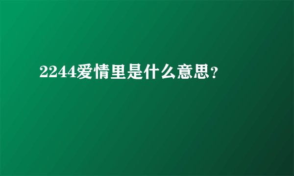 2244爱情里是什么意思？