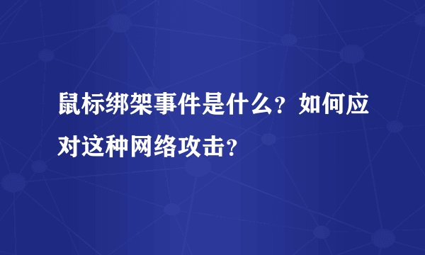 鼠标绑架事件是什么？如何应对这种网络攻击？