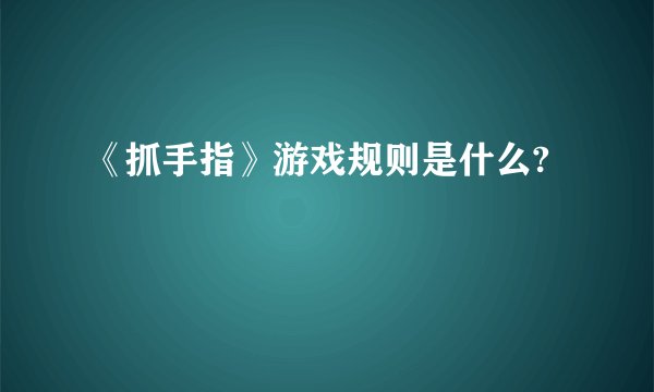 《抓手指》游戏规则是什么?