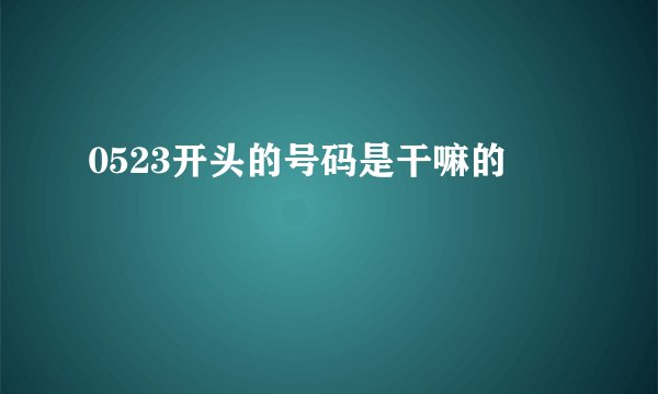 0523开头的号码是干嘛的