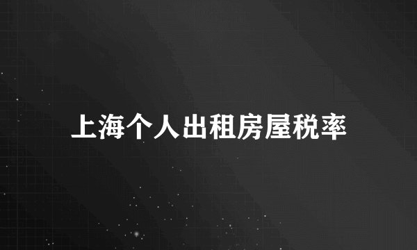 上海个人出租房屋税率
