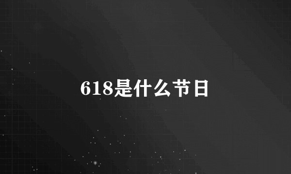 618是什么节日