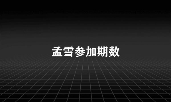 孟雪参加期数