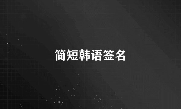 简短韩语签名