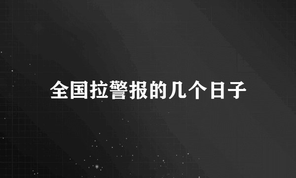 全国拉警报的几个日子