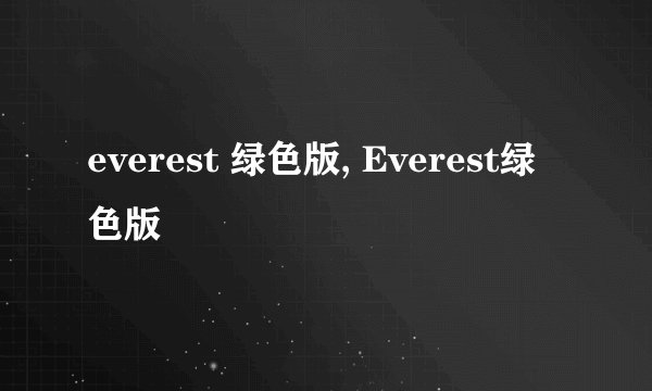 everest 绿色版, Everest绿色版