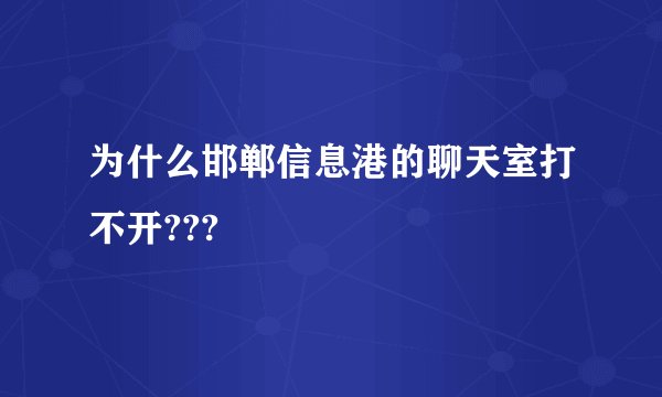 为什么邯郸信息港的聊天室打不开???