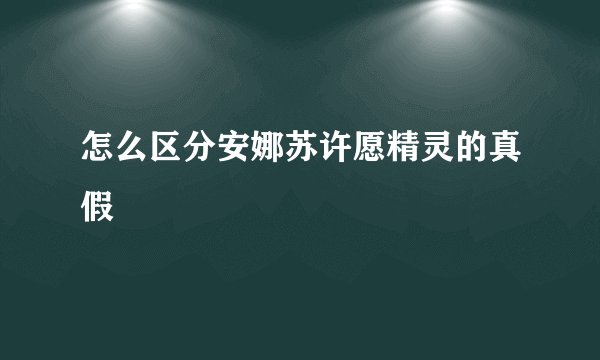 怎么区分安娜苏许愿精灵的真假