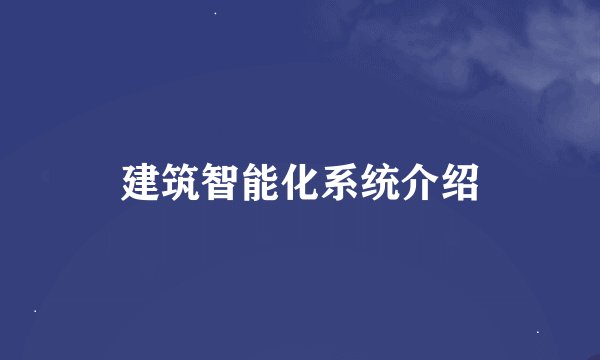 建筑智能化系统介绍