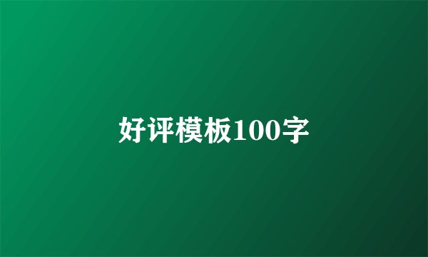好评模板100字