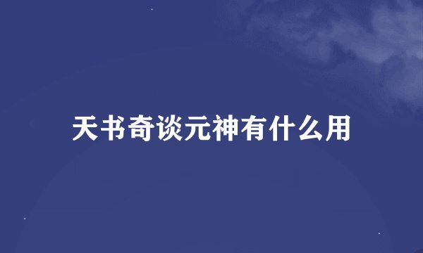 天书奇谈元神有什么用