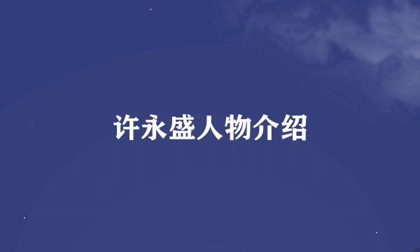 许永盛人物介绍