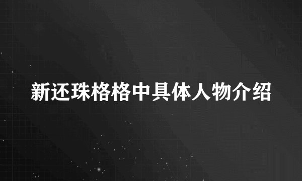 新还珠格格中具体人物介绍