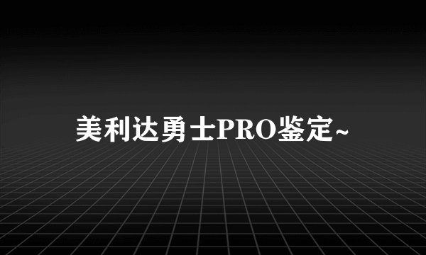 美利达勇士PRO鉴定~