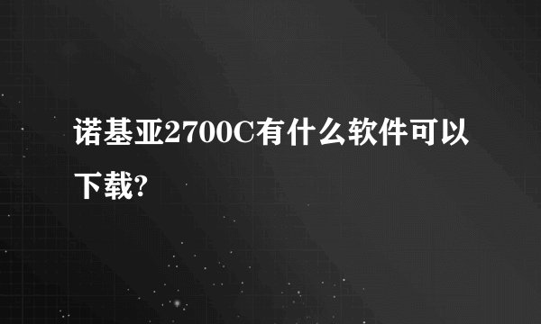 诺基亚2700C有什么软件可以下载?