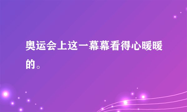 奥运会上这一幕幕看得心暖暖的。