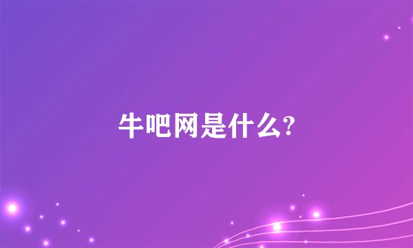 牛吧网是什么?