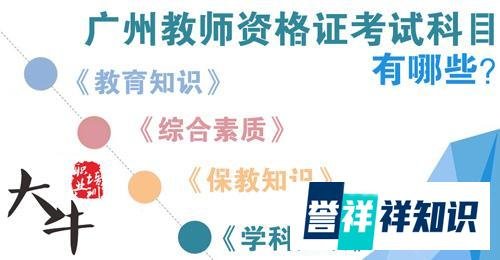 广州教师资格证考试科目介绍