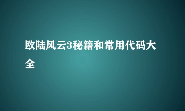 欧陆风云3秘籍和常用代码大全