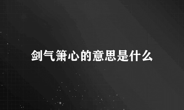 剑气箫心的意思是什么