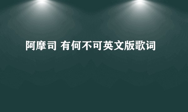 阿摩司 有何不可英文版歌词