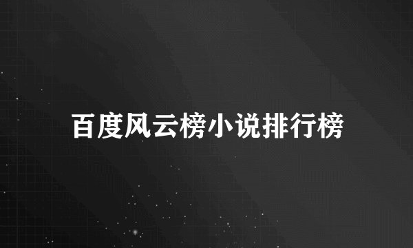 百度风云榜小说排行榜